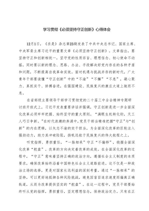 学习贯彻《必须坚持守正创新》心得体会（共7篇）.docx