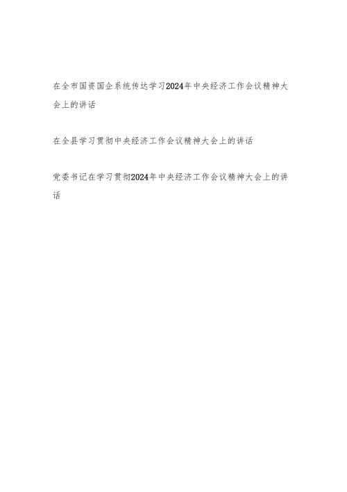 学习贯彻2024年12月2025年中央经济工作会议精神大会上的讲话发言3篇.docx