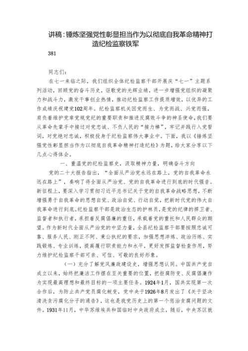 讲稿：锤炼坚强党性 彰显担当作为 以彻底自我革命精神打造纪检监察铁军.docx