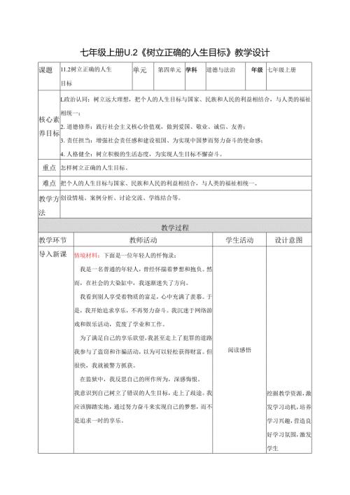 全国赛课一等奖初中统编版七年级道德与法治上册《树立正确的人生目标》教学设计.docx