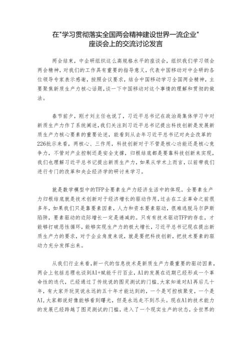 在“学习贯彻落实全国两会精神 建设世界一流企业”座谈会上的交流讨论发言.docx