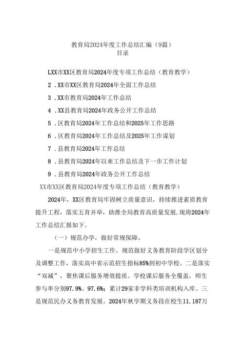 (9篇)教育局2024年度工作总结汇编.docx