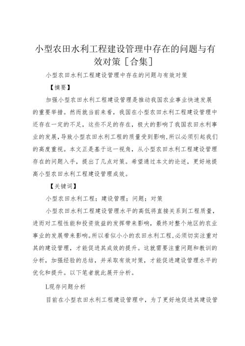 小型农田水利工程建设管理中存在的问题与有效对策[合集].docx