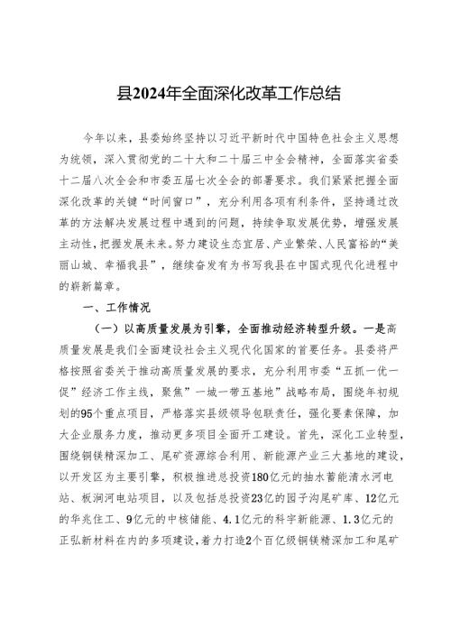 县2024年全面深化改革工作总结.docx