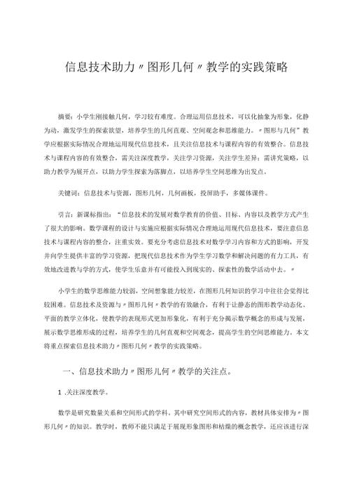 信息技术助力“图形几何”教学的实践策略 论文.docx