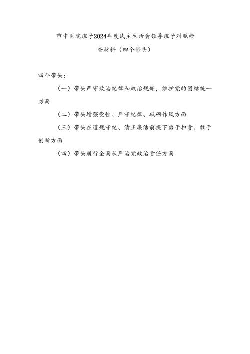 中医院领导班子四个带头2024年度民主生活会对照检查材料.docx