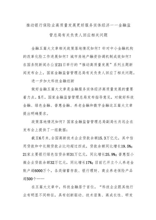 推动银行保险业高质量发展 更好服务实体经济——金融监管总局有关负责人回应相关问题.docx