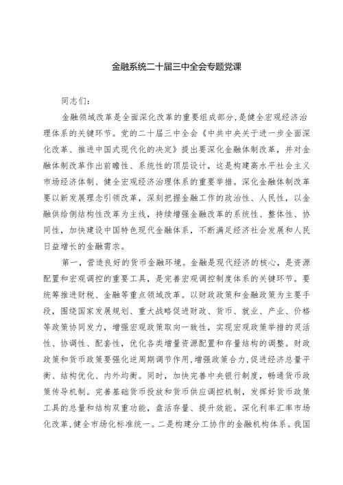 (四篇)金融系统二十届三中全会专题党课专题资料.docx