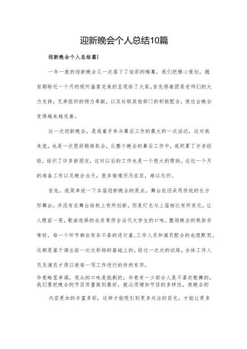 迎新晚会个人总结10篇.docx