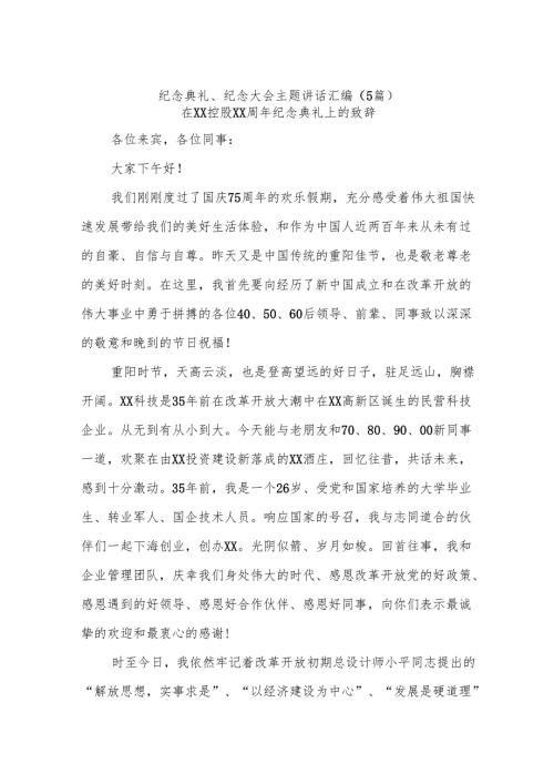 (5篇)纪念典礼、纪念大会主题讲话汇编.docx