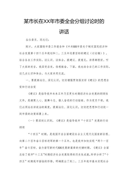 某市长在XX年市委全会分组讨论时的讲话.docx