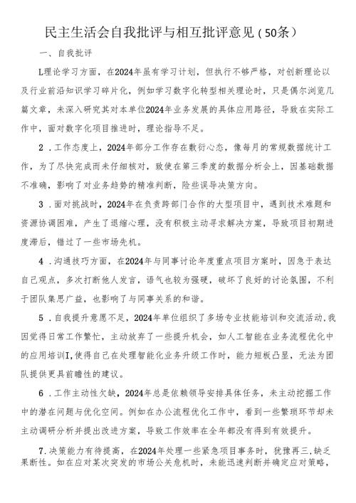 民主生活会自我批评与相互批评意见（50条）.docx