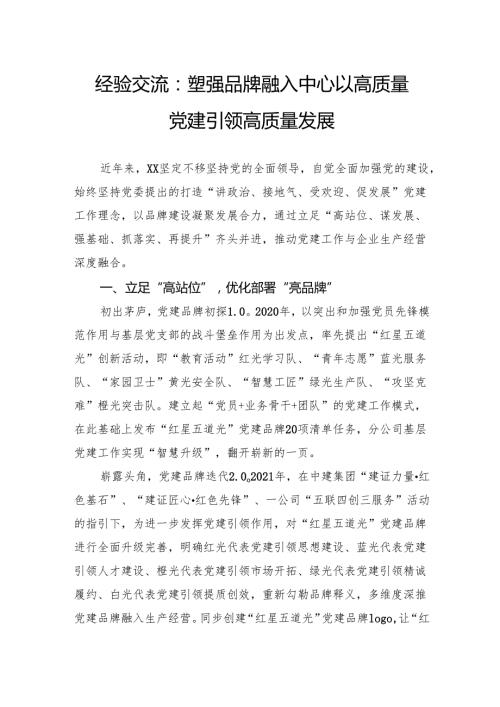 经验交流：塑强品牌融入中心以高质量党建引领高质量发展.docx