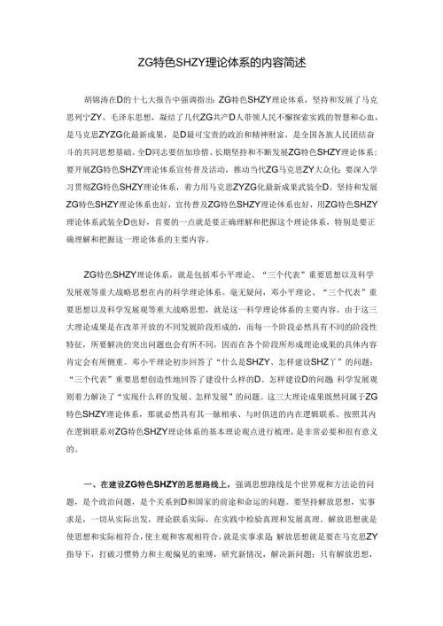 中国特色社会主义理论体系的内容简述.docx