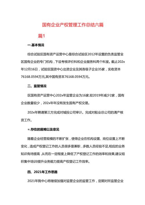 国有企业产权管理工作总结六篇.docx