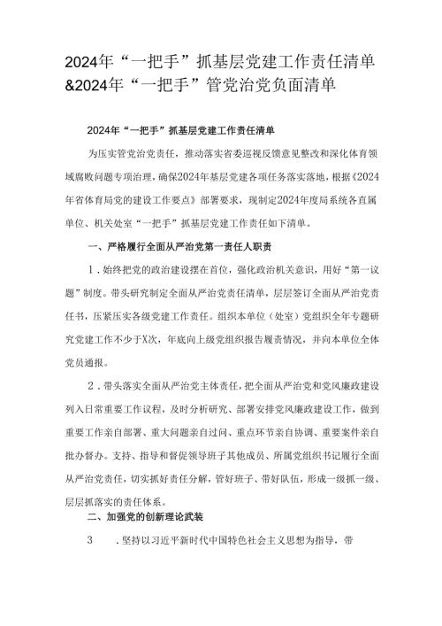 2024年“一把手”抓基层党建工作责任清单&2024年“一把手”管党治党负面清单.docx