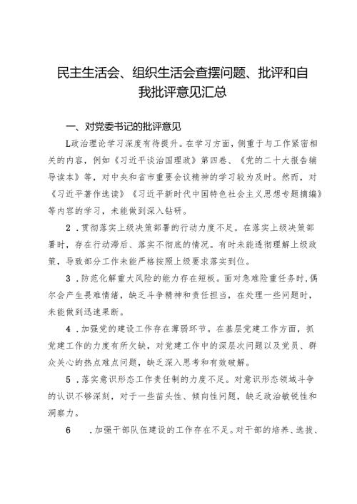 镇民主生活会、组织生活会查摆问题、批评和自我批评意见汇总.docx