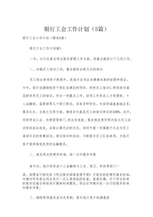 银行工会工作计划（5篇）.docx