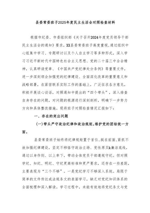 某县委常委班子2025年度民主生活会对照检查材料.docx