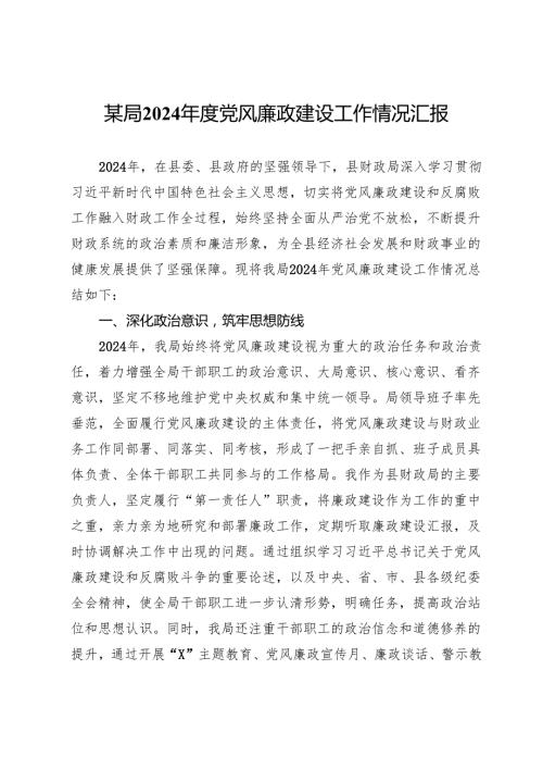 某局2024年度党风廉政建设工作情况汇报.docx