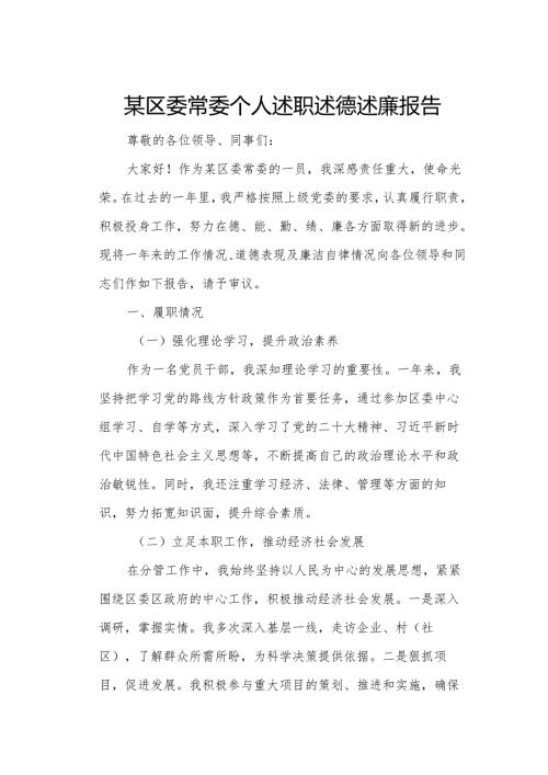 某区委常委个人述职述德述廉报告.docx