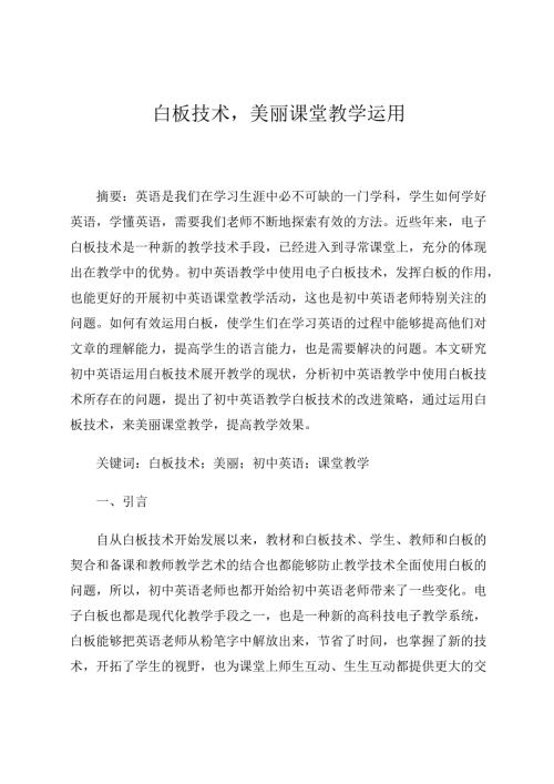 运用白板技术美丽课堂教学 论文.docx