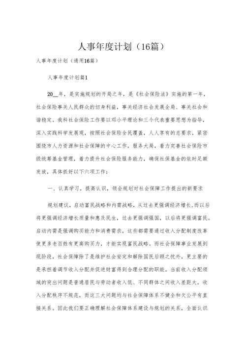 人事年度计划（16篇）.docx