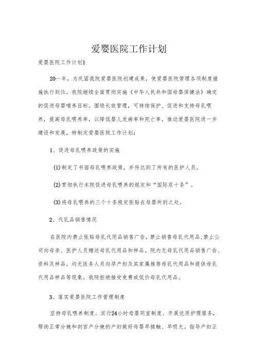 爱婴医院工作计划.docx