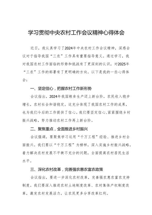 农业干部学习贯彻2024年中央农村工作会议精神心得体会十一篇.docx