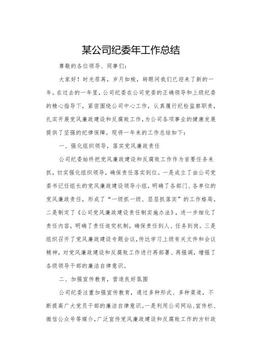 某公司纪委年工作总结.docx