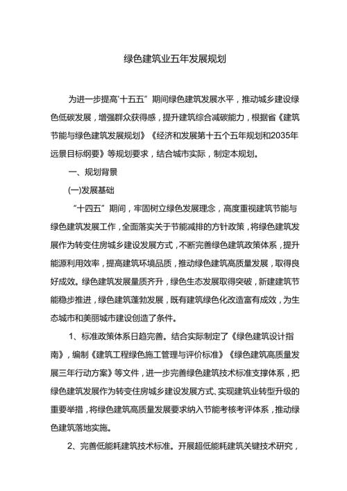 绿色建筑业五年发展规划.docx