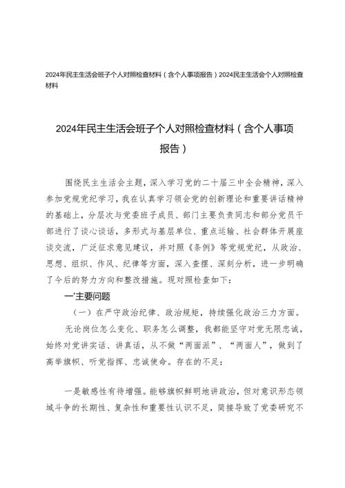 2024年民主生活会班子个人对照检查材料（含个人事项报告）+2024民主生活会个人对照检查材料.docx