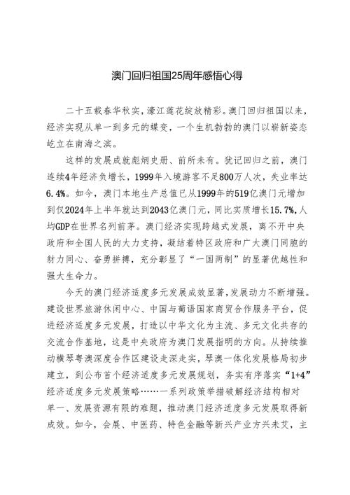 2024年澳门回归祖国25周年感悟心得体会（4篇）.docx