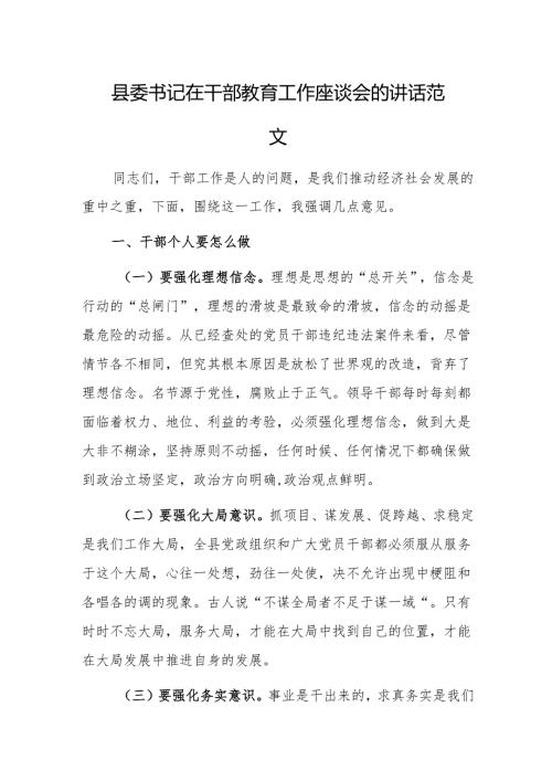 县委书记在干部教育工作座谈会的讲话范文.docx