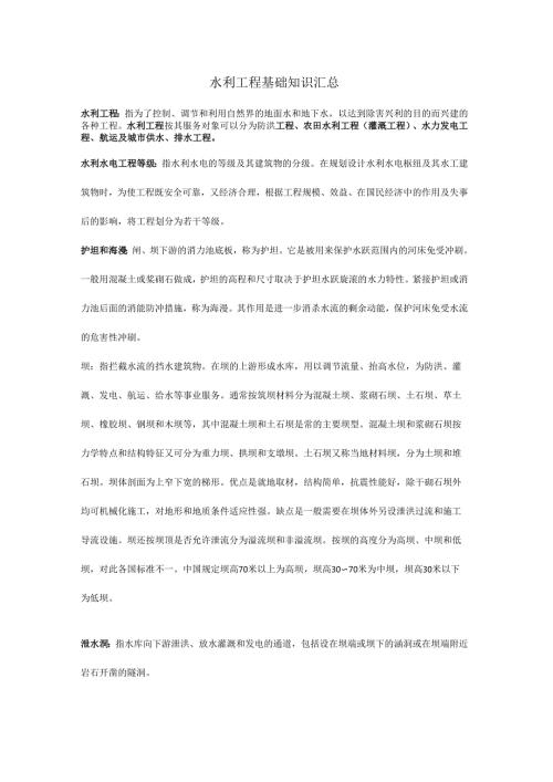 水利工程专业名词解释汇总.docx