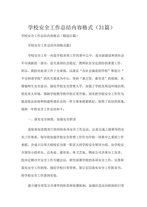 学校安全工作总结内容格式（31篇）.docx