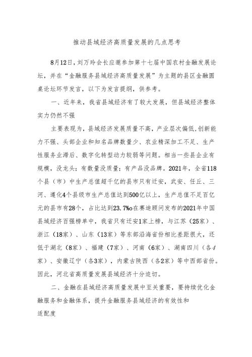 推动县域经济高质量发展的几点思考.docx