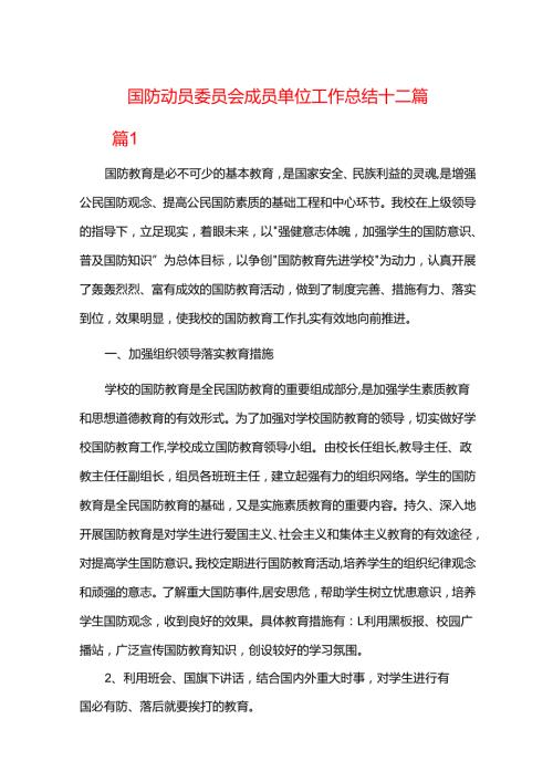 国防动员委员会成员单位工作总结十二篇.docx