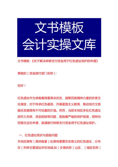 文书模板-《关于解决转移支付资金用于红色遗址保护的申请》.docx