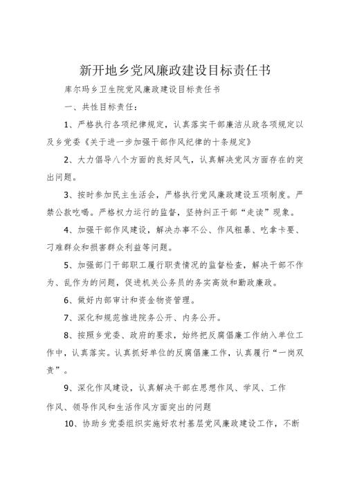 新开地乡党风廉政建设目标责任书.docx