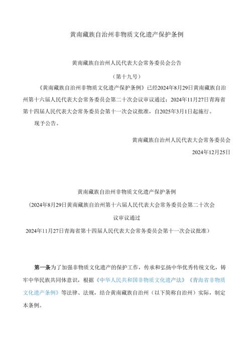 黄南藏族自治州非物质文化遗产保护条例.docx