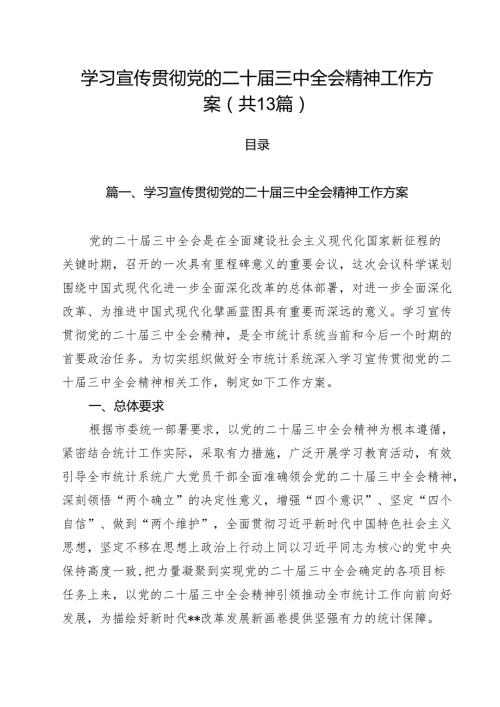 （13篇）学习宣传贯彻党的二十届三中全会精神工作方案专题资料.docx