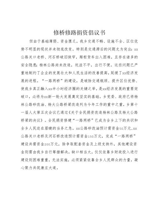 修桥修路捐资倡议书_1.docx