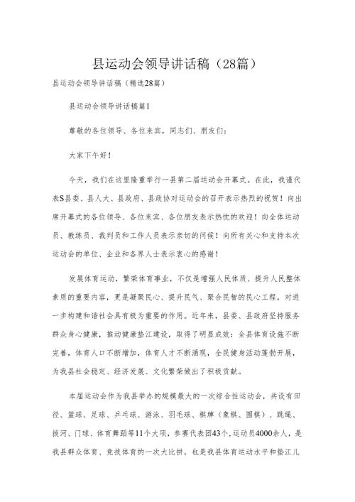 县运动会领导讲话稿（28篇）.docx