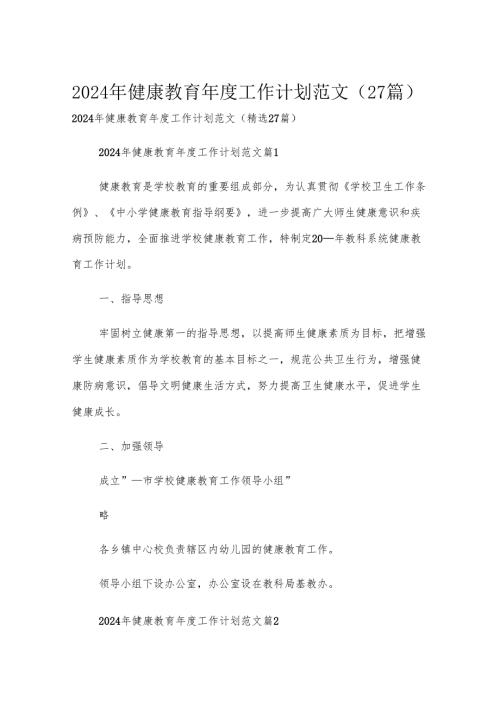 2024年健康教育年度工作计划范文（27篇）.docx