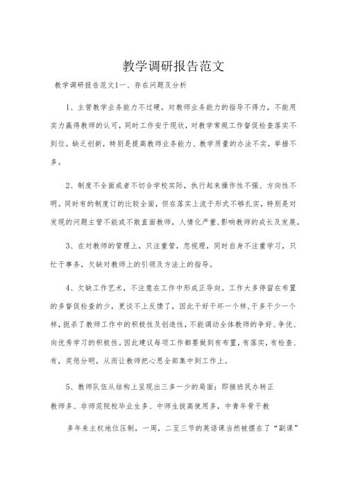 教学调研报告范文.docx