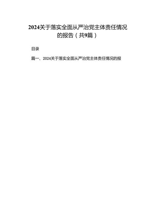 关于落实全面从严治党主体责任情况的报告(精选九篇合集).docx