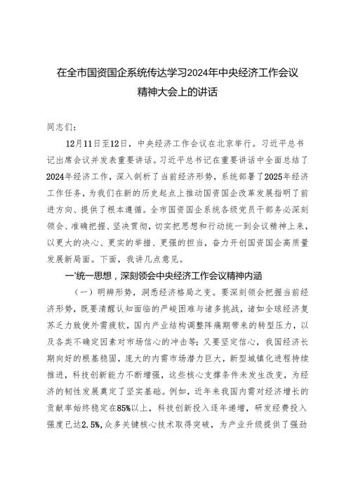 3篇 在全市国资国企系统传达学习2024年中央经济工作会议精神大会上的讲话研讨发言.docx