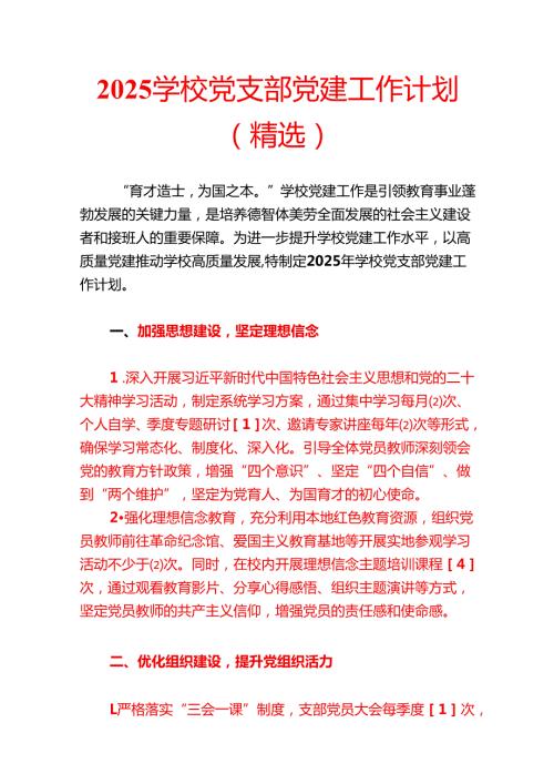 2025 学校党支部党建工作计划（精选）.docx