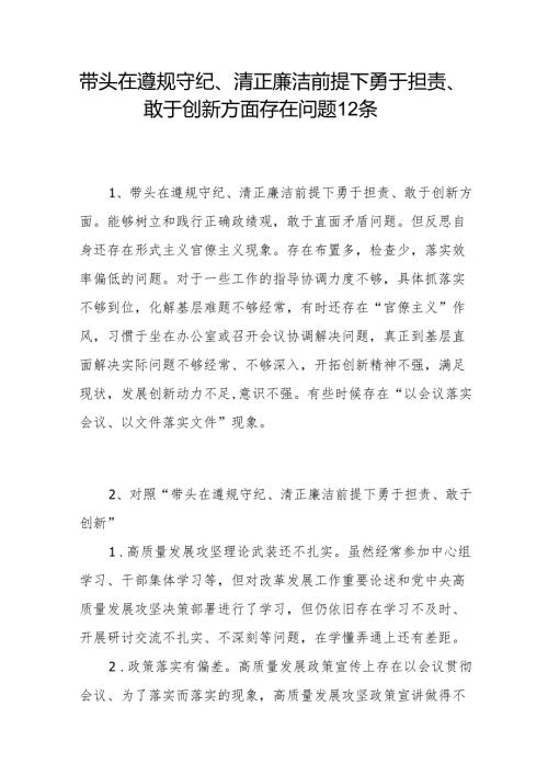 带头在遵规守纪、清正廉洁前提下勇于担责、敢于创新方面存在问题12条（2024年度民主生活会个人对照“四个带头”）.docx